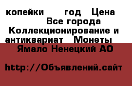 2 копейки 1758 год › Цена ­ 600 - Все города Коллекционирование и антиквариат » Монеты   . Ямало-Ненецкий АО